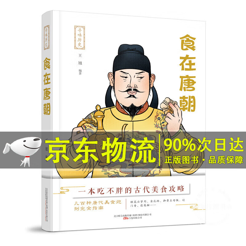 食在唐朝