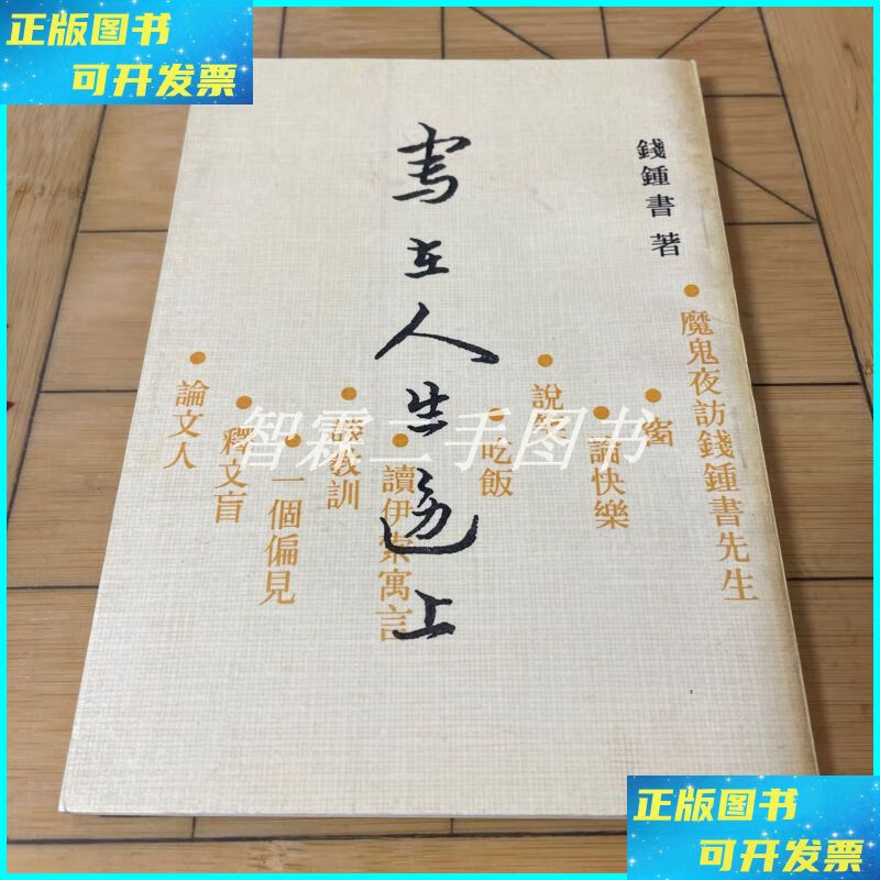 写在人生边上 中国社会科学出版社二手书