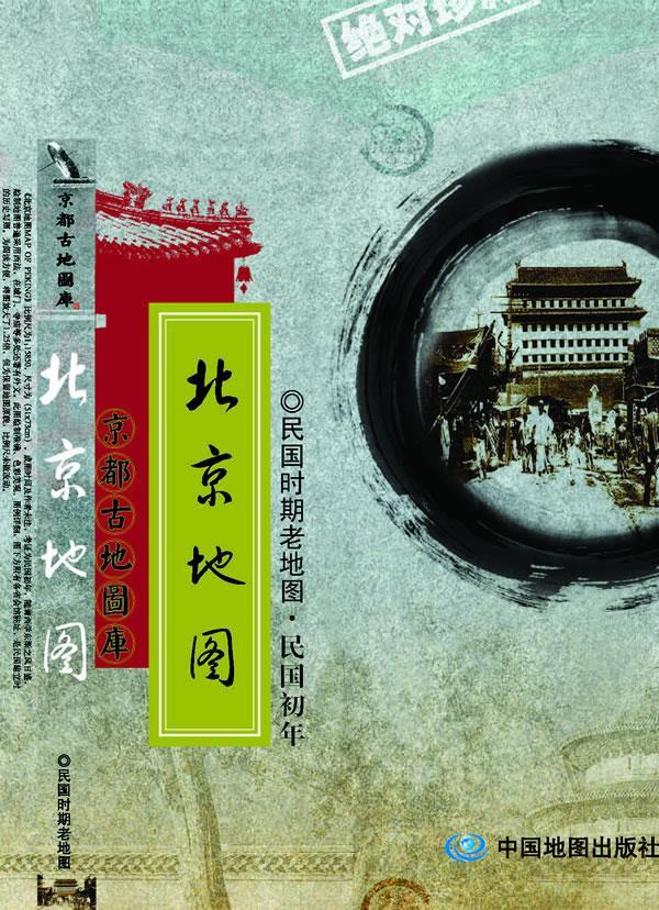 民国时期老地图:北平市全图【正版图书】
