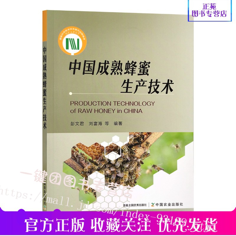 【正版新书】中国成熟蜂蜜生产技术 9787109290303 成熟蜂蜜生产技术规范 生产质量保障