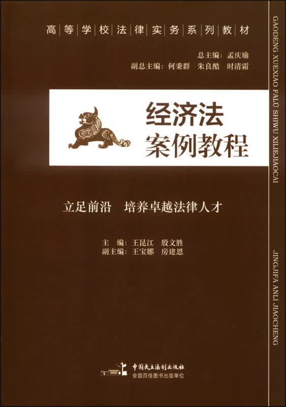 【新华书店】经济法案例教程