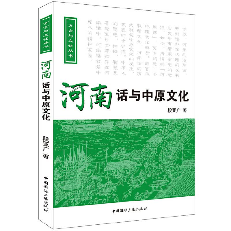 河南话与中原文化(附光盘)/方言与文化丛书