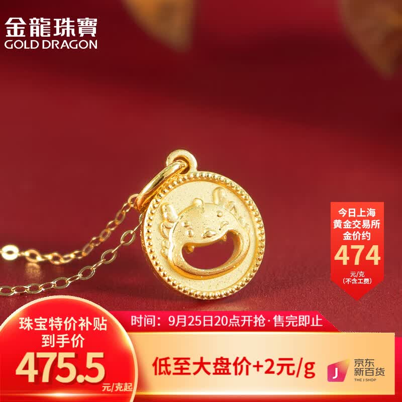 金龙珠宝（GOLD DRAGON）黄金吊坠女款合不拢嘴吊牌龙年本命年生肖吊坠时尚计价国潮风 约2.2g(按实发克重多退少补)怎么看?