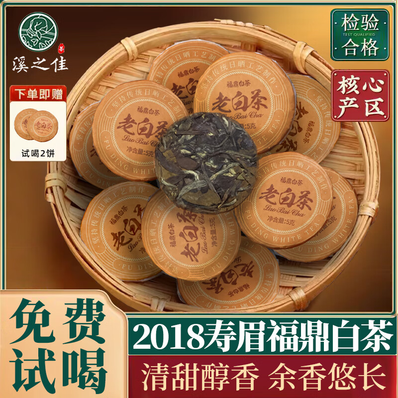 溪之佳福鼎白茶正宗磻溪2018年老白茶老寿眉茶叶小茶饼独立包装口粮茶 2018年福鼎白茶5g*20饼
