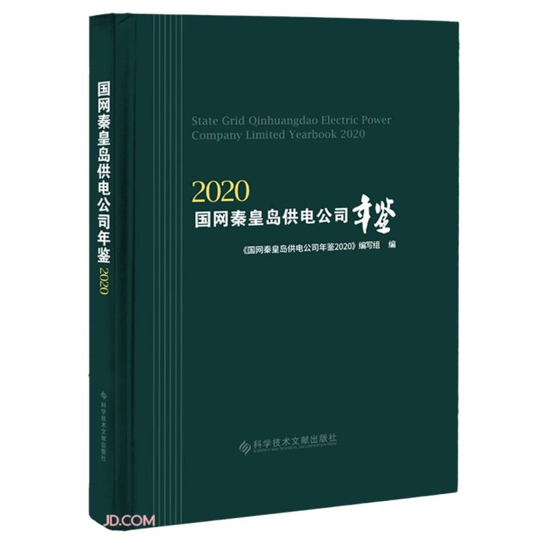 国网秦皇岛供电公司年鉴(2020)(精)