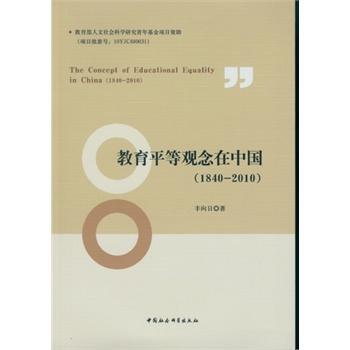 1840-10-教育平等观念在中国社会科学  图书