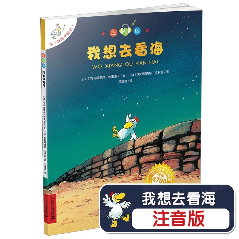 不一样的卡梅拉 1 我想去看海 注音版 二十一世纪出版社 9787556826674