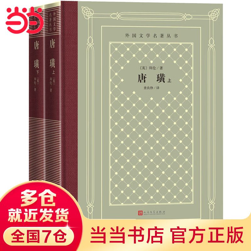 网格本·唐璜(上下册、外国文学名著丛书)