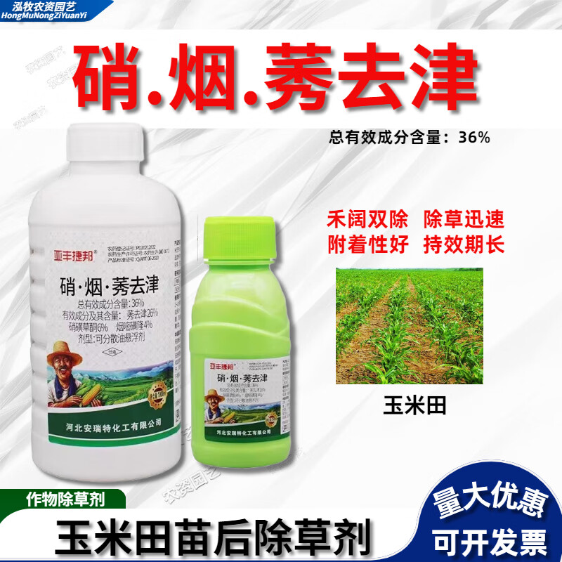 烟嘧磺隆 硝磺草酮 莠去津苞米地杂草苗后玉米田专用农药除草剂 150g