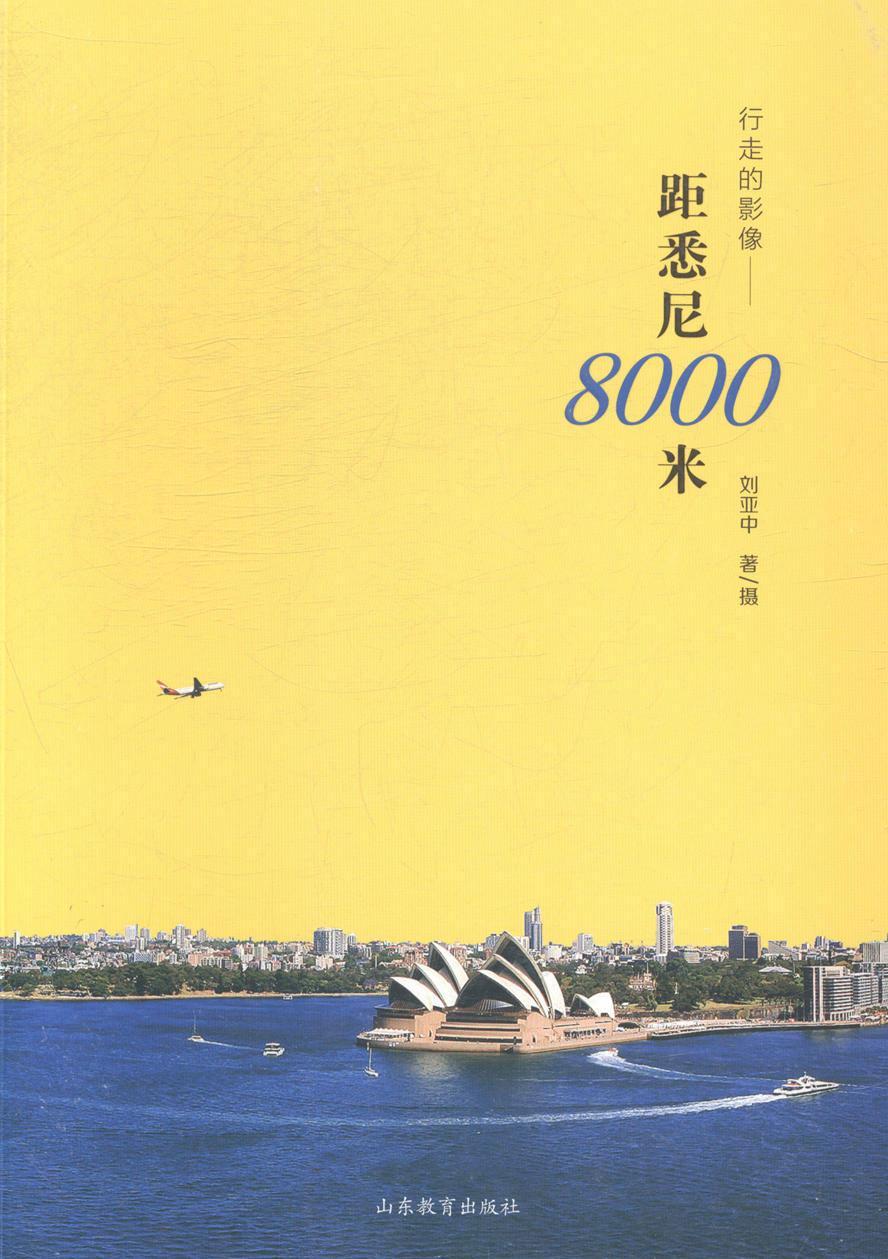 行走的影像-距悉尼8000米刘亚中摄摄影9787532884476 游记作品集中国当代