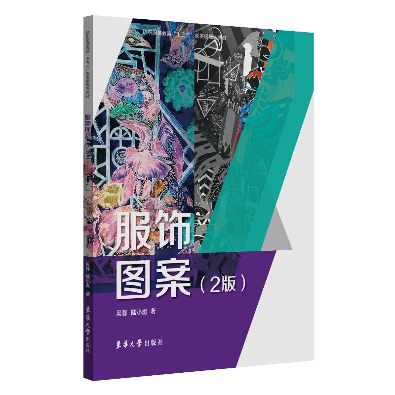 服饰图案(2版纺织服装教育十三五部委级规划教材) 图书