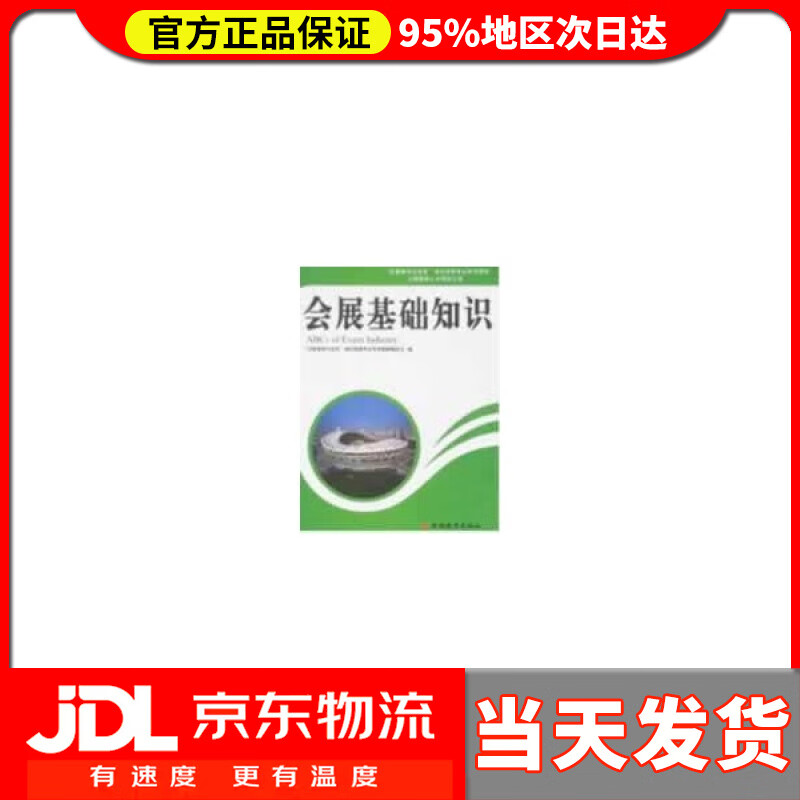 【 送货上门】会展基础知识 卢晓 旅游教育出版社 978756377569