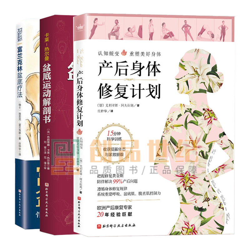 富兰克林盆底疗法+产后身体修复计划+盆底运动解剖书3册 解读女性盆底健 怀孕和分娩引发的身体变化