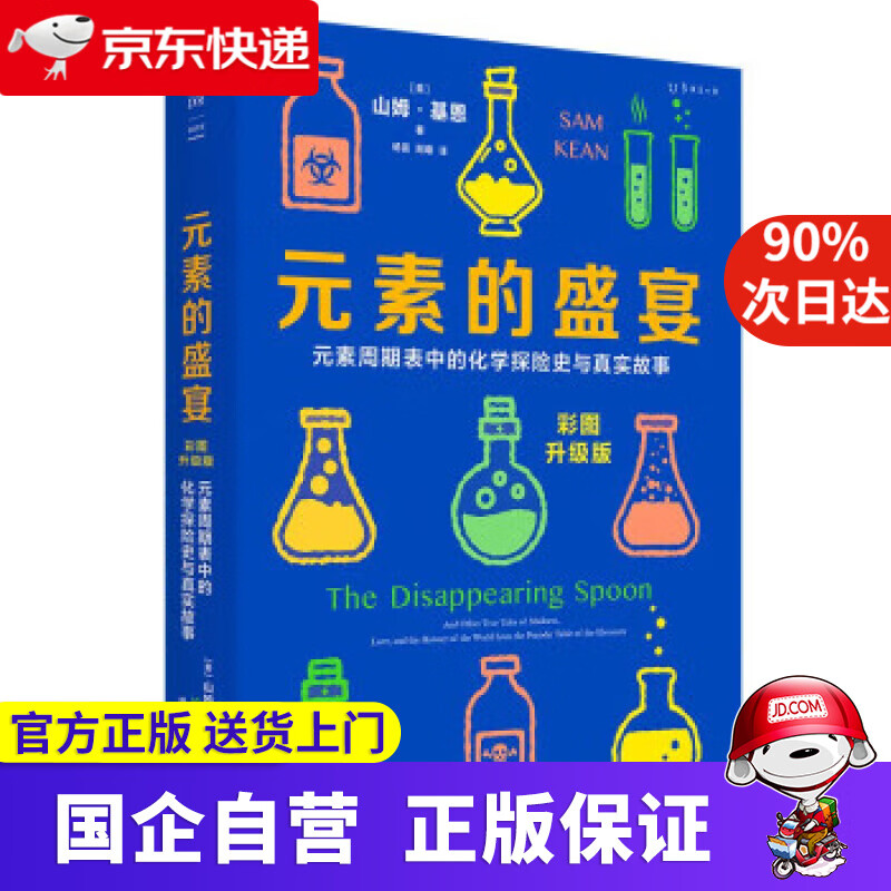 【正版新书】元素的盛宴 彩图升级版 元素周期表中的化学探险史与真实故事 山姆基恩著 杨蓓 阳曦 译