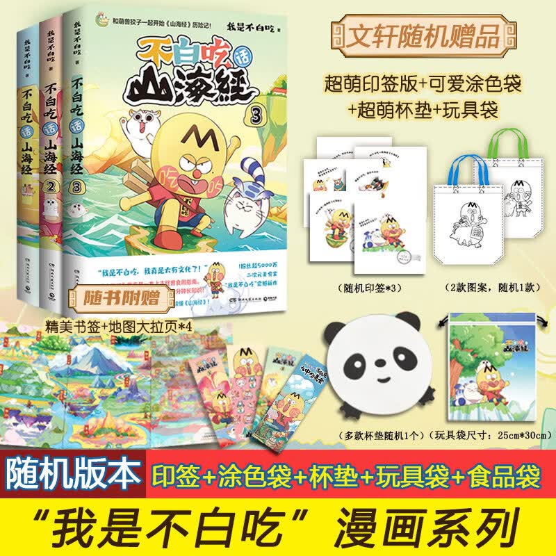 科普达人“我是不白吃”漫画科普系列 不白吃漫画食物简史超有趣的了不起的食物简史这就是大中华美食不白吃话山海经123等自选 【3册】不白吃话山海经1-3怎么看?