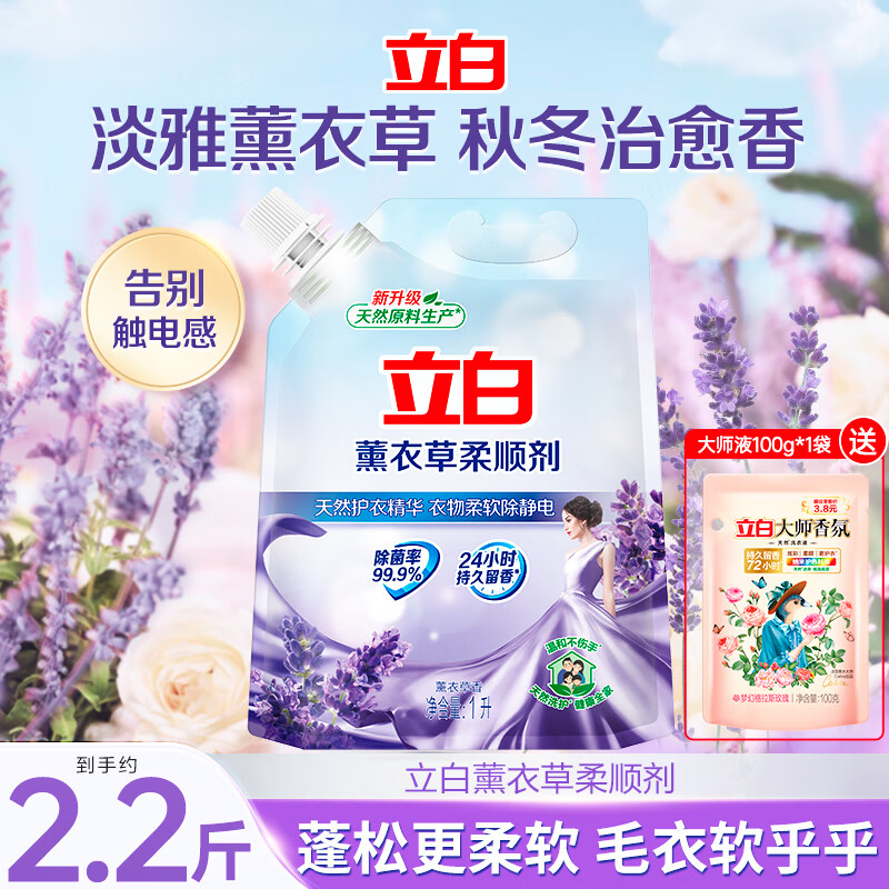 立白柔顺剂 薰衣草香型衣物护理剂洗衣液柔护原液柔顺留香 柔顺剂2斤袋+大师液100g