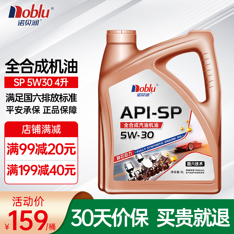 诺贝润润滑油 全合成机油 汽机油 保养 5W-30 SP 4L 
