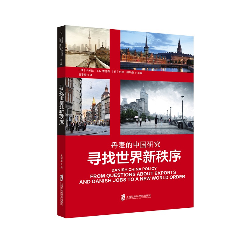 寻找世界新秩序(丹麦的中国研究)