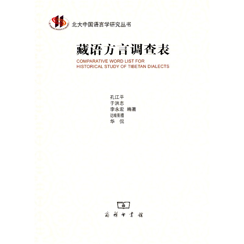 藏语方言调查表