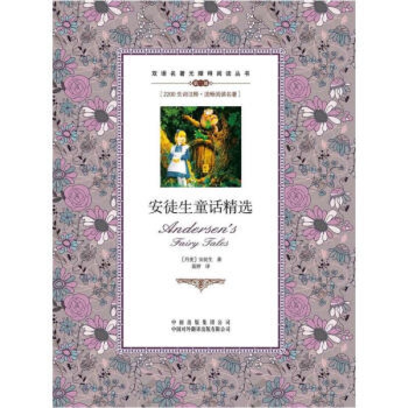 正版 安徒生童话精选（英汉对照）--双语名著无障碍阅读丛书 安徒生（Andersen H.C.