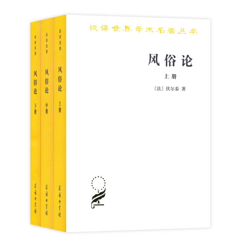 风俗论 (上中下册套装) 汉译名著本(汉