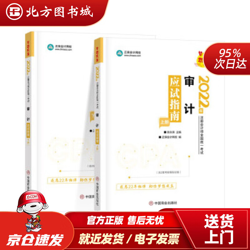 【正版现货】注册会计师2022教材辅导审计应试指南中华会计网校梦想成真中华会计网校中国商业出版社 北方图书城
