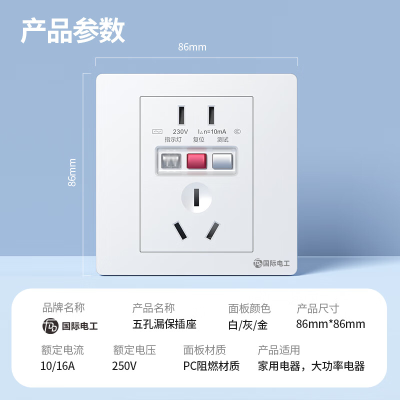 国际电工漏电保护插座86型暗装墙壁开关插座面板大功率空调漏保开关带插孔 10A五孔带漏电保护器【白色】