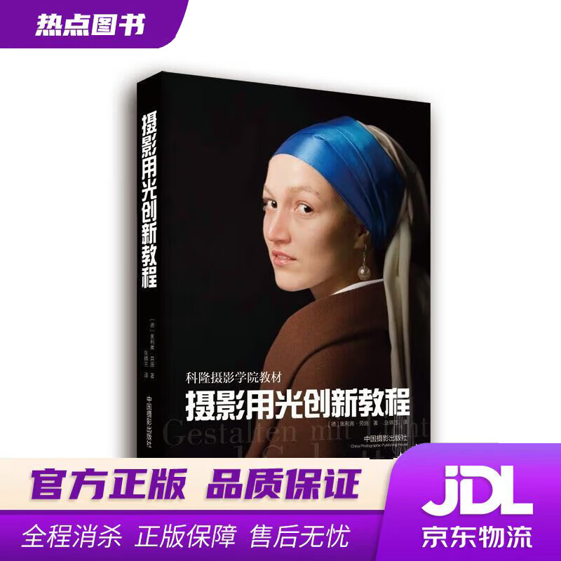 【新华书店 官方正版】摄影用光创新教程 [德] 奥利弗·劳施 中国摄影出版社