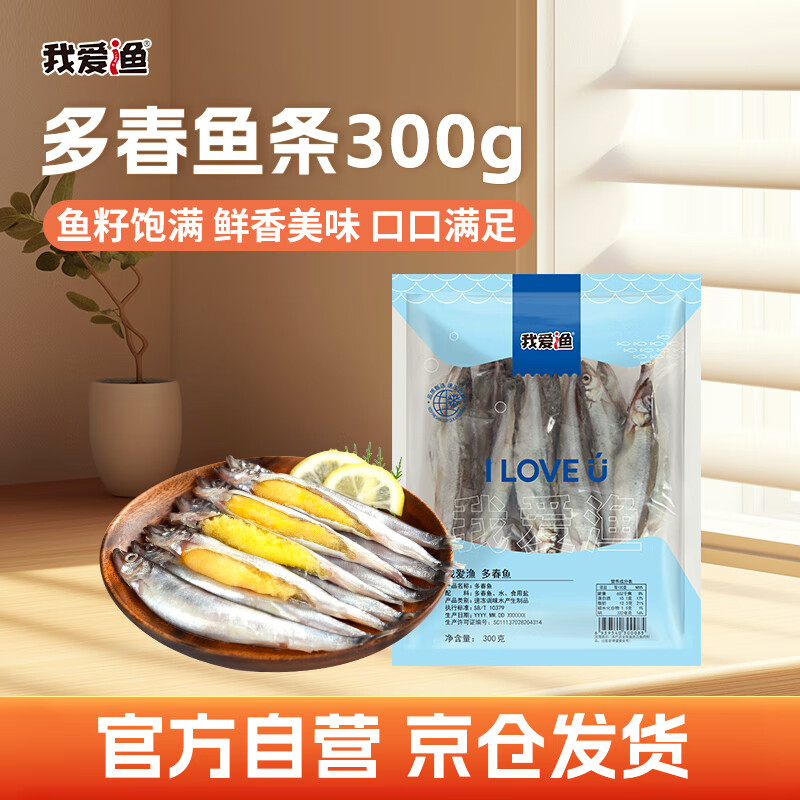 我爱渔冷冻满籽多春鱼300g 大号10-15条  生鲜鱼类 烧烤食材