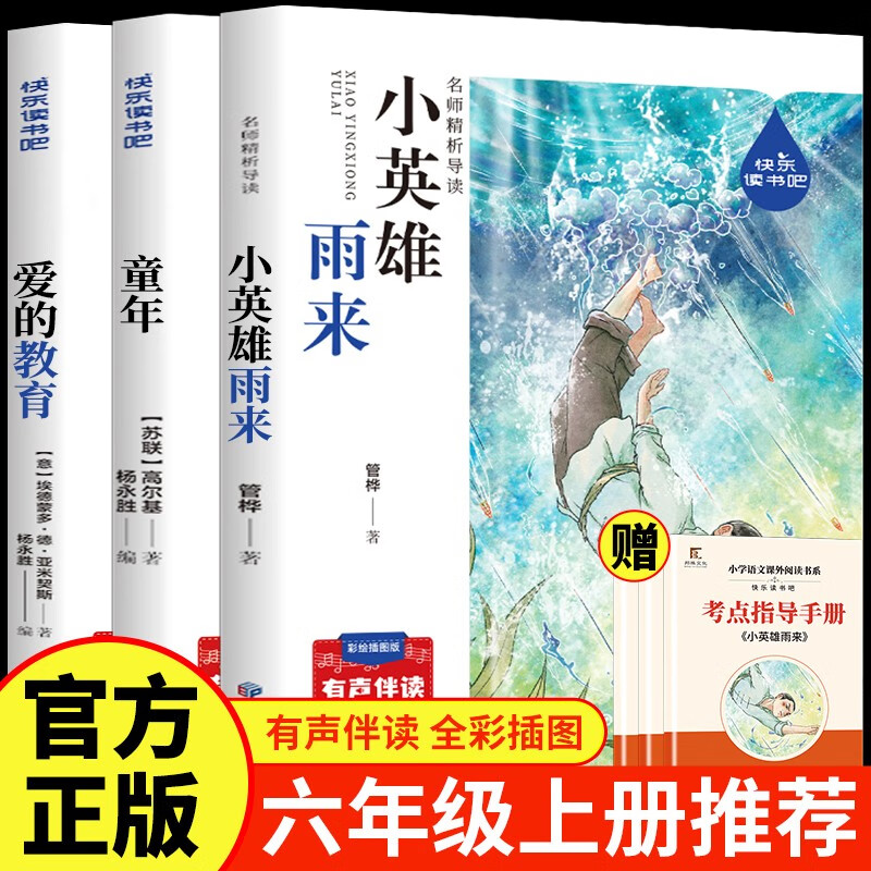 童年六年级课外阅读必读 小英雄雨来快乐读书吧六年级上册 爱的教育人教版语文教科书配套书目 正版图书儿童文学中小学教辅小学生书籍10-14岁推荐阅读