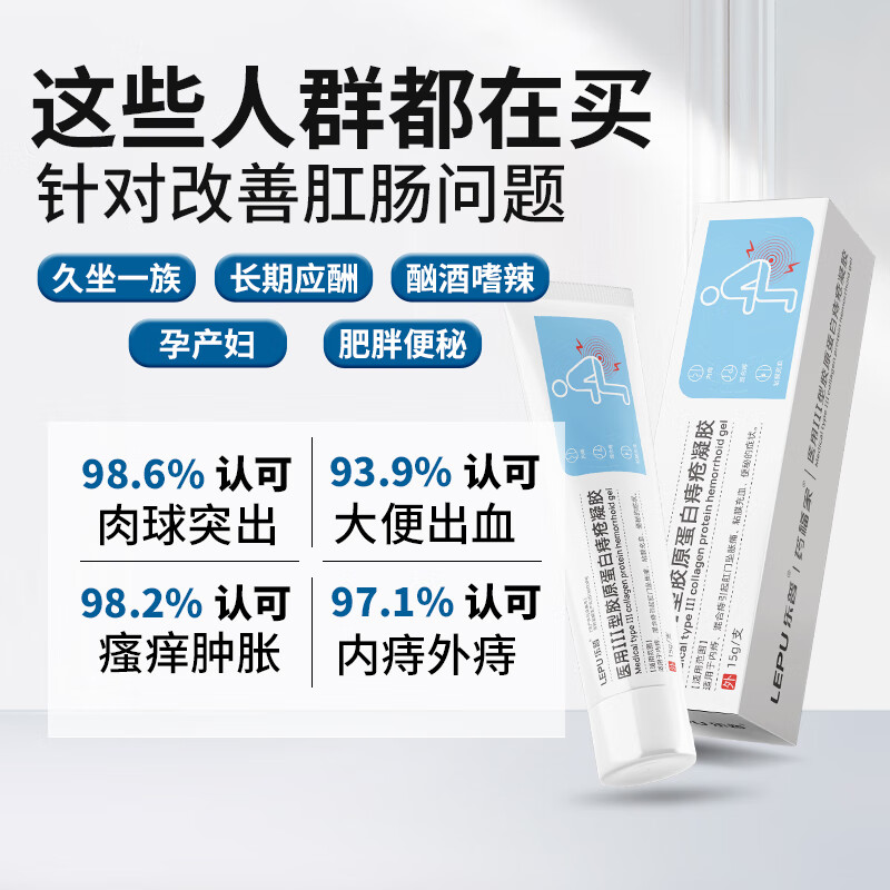 乐普医用痔疮凝胶消痔凝胶便秘屁股痒肛门瘙痒内外粘膜充血便秘肉球 【1盒体验装】轻度痔疮试用