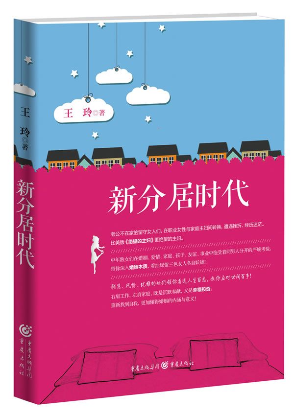 新分居时代9787229050696重庆出版社