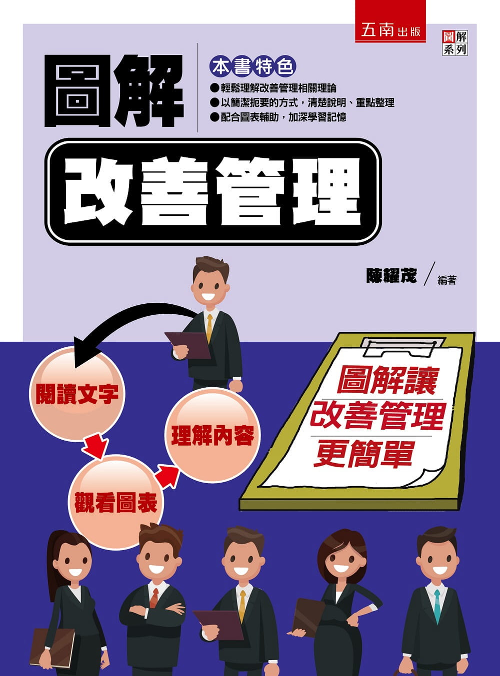 预售 陈耀茂 图解改善管理 五南