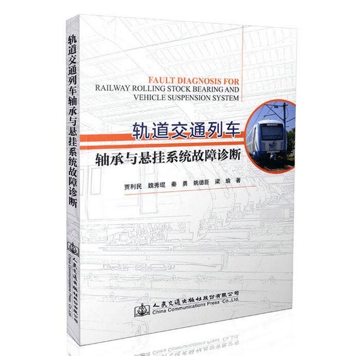 轨道交通列车轴承与悬挂系统故障诊断