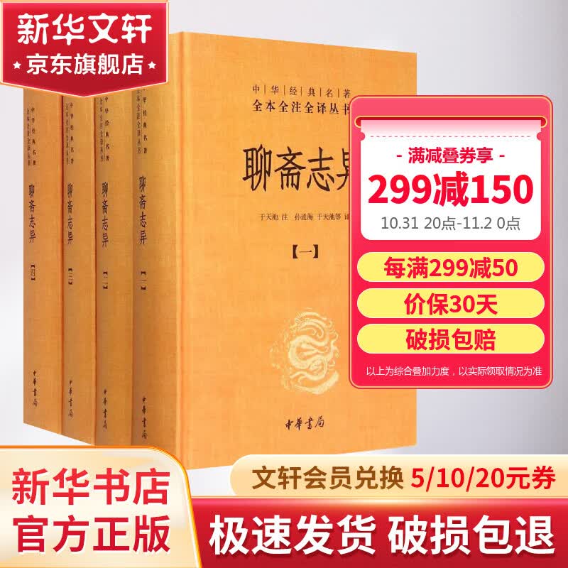 聊斋志异 全四册 原著无删减 中华书局 白话版 文言文版 文白对照 全译 三全本 中华经典名著全本全注全译丛书 新华书店旗舰店国学古籍书籍图书属于什么档次？