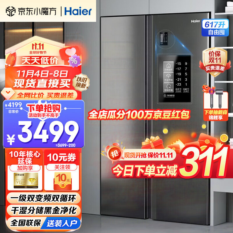 Haier【2023新品】海尔冰箱双开门对开门纤薄一级能效双变频风冷无霜阻氧干湿分储大容量家用智能电冰箱 617升+黑金净化系统+90°开门悬停属于什么档次？