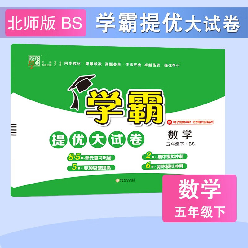 学霸提优大试卷 2023春新版 数学 五年级下册 北师版BS 经纶学典 北师版