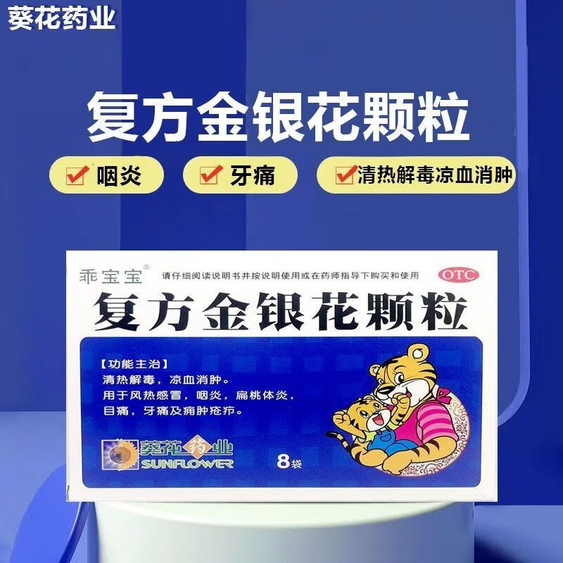 葵花 复方金银花颗粒 10g*8袋/盒 于风热感冒 清热解毒 1盒