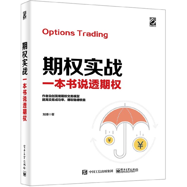 期权实战(一本书说透期权)