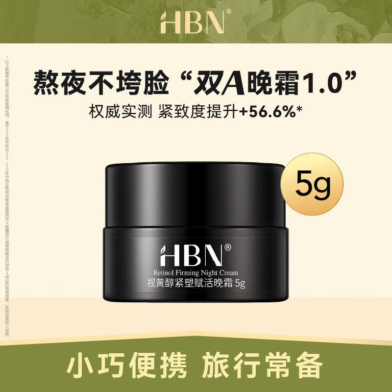 HBN视黄醇双a醇晚霜维A醇精华面霜提拉紧致淡纹补水保湿 旅行装5g 视黄醇晚霜1.0 5g属于什么档次？