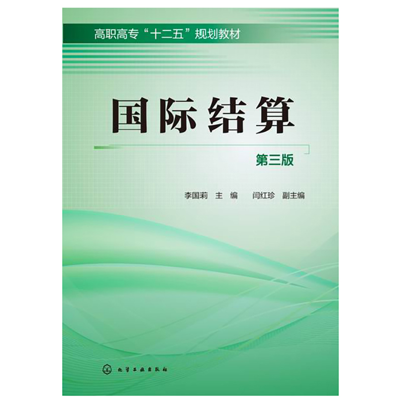 国际结算(第3版高职高专十二五规划教材)