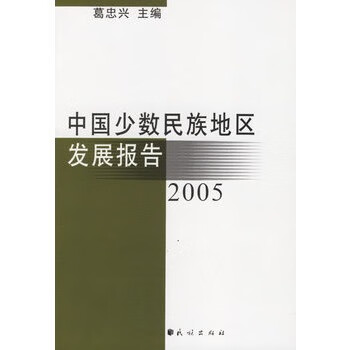 中国少数民族地区发展报告2005【正版图书】