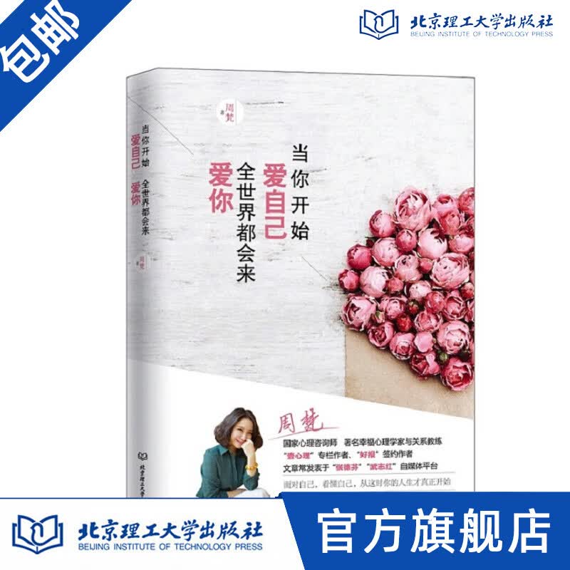 当你开始爱自己全世界都会来爱你 周梵