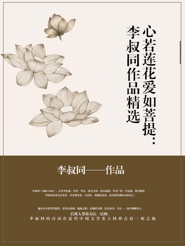 心若莲花爱如菩提:李叔同作品精选