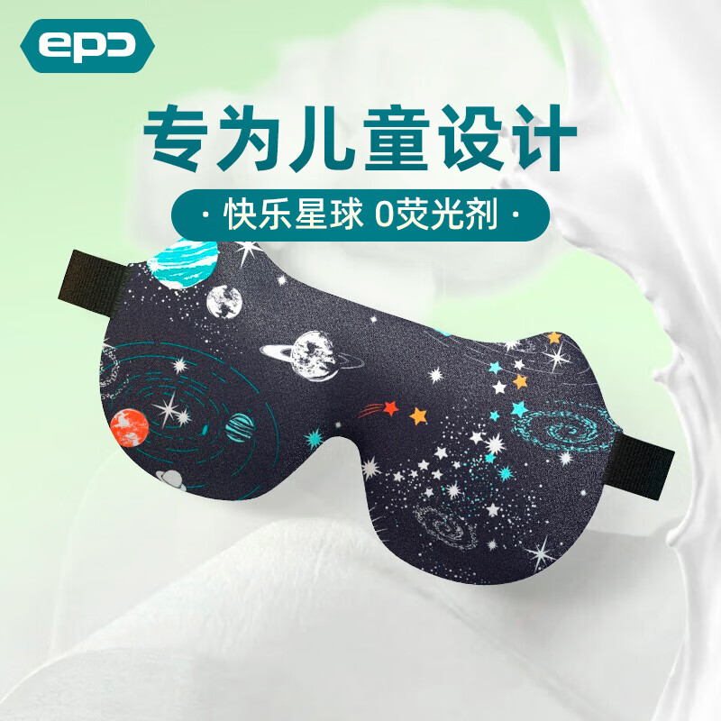 epc 可爱造型萌趣卡通图案遮光儿童睡眠眼罩 快乐星球