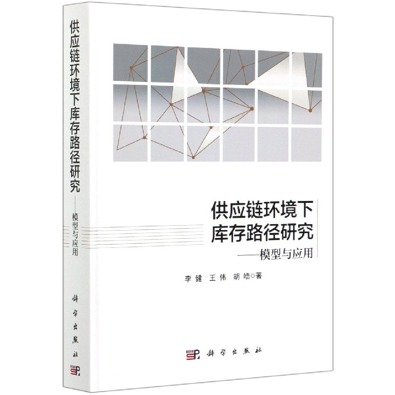供应链环境下库存路径研究--模型与应用(精)