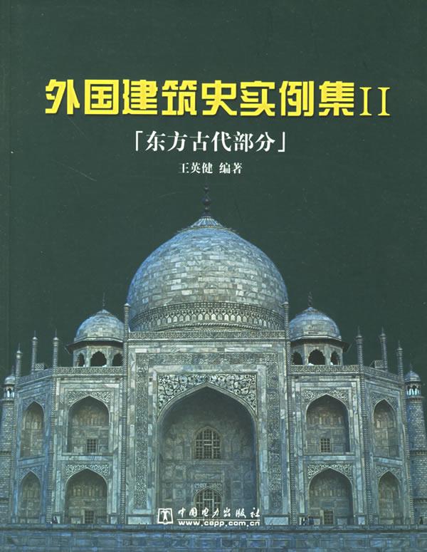 外国建筑史实例集II:东方古代部分