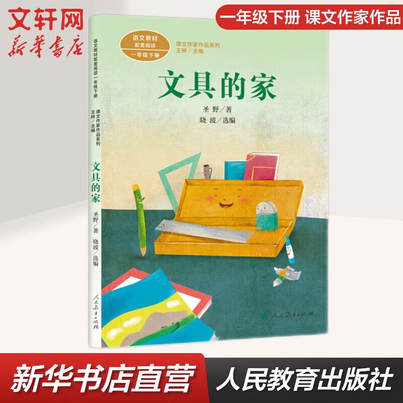 文具的家 人教版 一年级下册语文课外阅读丛书 课文作家作品系列 人民教育出版社 图书高性价比高么？