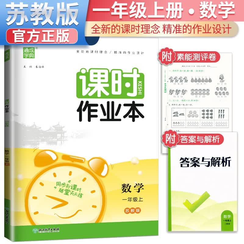 [苏教版]2023秋课时作业本一年级数学上册苏教版 一年级数学上册同步训练课时作业本随堂练习册天天练 通城学典使用感如何?