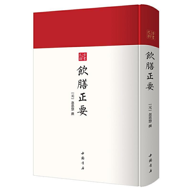 饮膳正要国学/古籍 图书